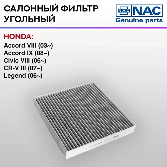 Фильтр салонный NAC угольный HONDA: Accord VIII