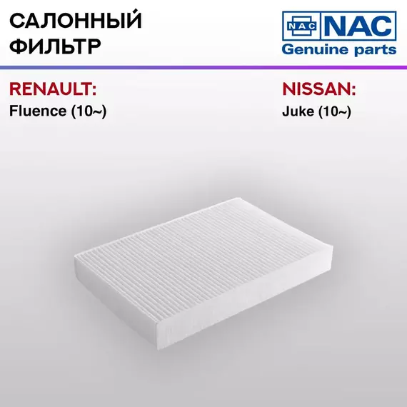Фильтр салонный NAC-77324-ST RENAULT: Fluence