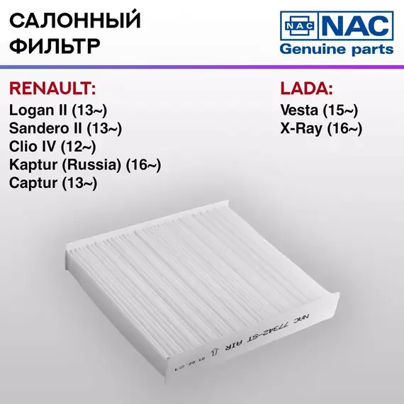 Фильтр салонный NAC-77342-ST Renault Logan II