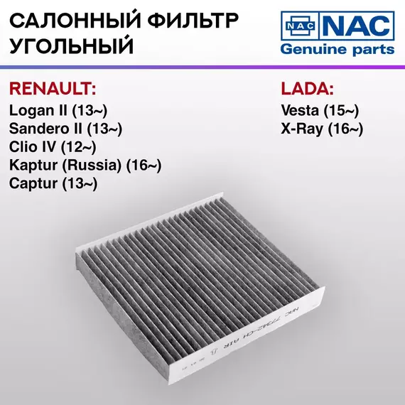 Фильтр салонный NAC угольный Renault Logan II
