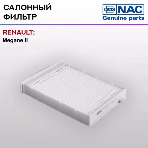 Фильтр салонный NAC-77305-ST RENAULT: Megane II