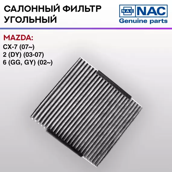 Фильтр салонный NAC угольный MAZDA: CX-7
