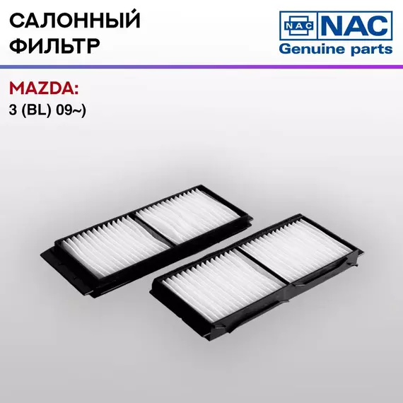 Фильтр салонный NAC-77332-ST MAZDA: 3