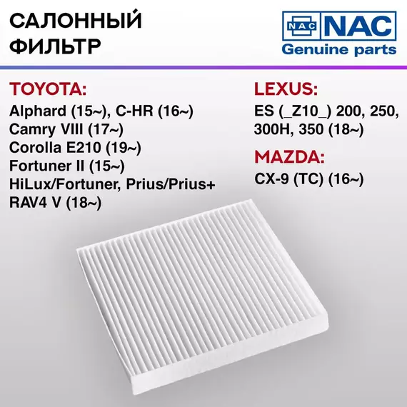 Фильтр салонный NAC-77347-ST LEXUS, MAZDA