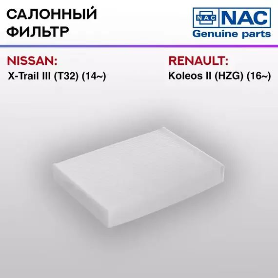 Фильтр салонный NAC NISSAN: X-Trail III