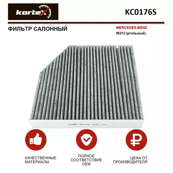 Фильтр салонный для MERCEDES-BENZ W213 (угольный)