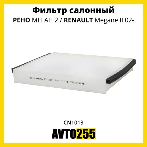 Фильтр салона для РЕНО МЕГАН 2 / RENAULT Megane II 02-