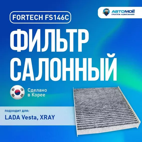 Фильтр салонный  Vesta, XRAY угольный