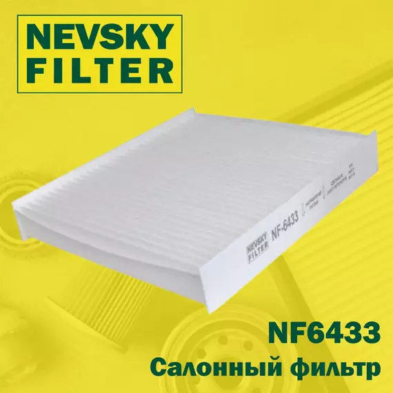 Салонный фильтр Невский фильтр NF6433  Vesta X-Ray RENAULT Clio IV Kaptur (Russia) Logan II Sandero II