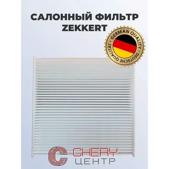 Фильтр салонный ZEKKERT для GEELY Coolray №8022021300