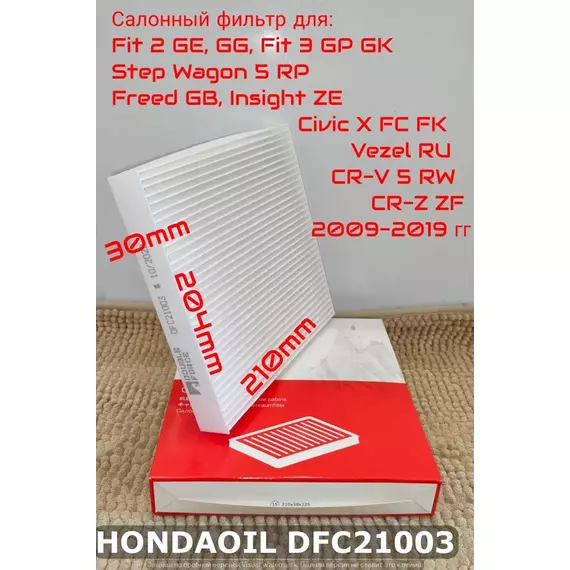 Фильтр салонный DF для HONDA Fit 2 GE/GG, Fit 3 GK/GP, Step Wagon 5 RP, Freed GB, Insight ZE, Civic 10 FC FK, CR-V 5 RW, CR-Z ZF 2009-2019 гг. DOUBLE FORCE арт. DFC21003