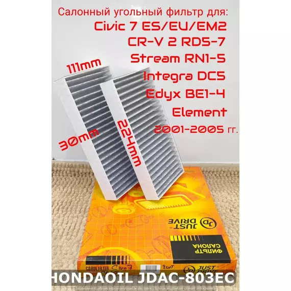 Фильтр салонный угольный JD для HONDA Civic 7, CR-V 2, Integra, Stream, Edyx, Element 2001-2005 гг. JUST DRIVE арт. JDAC-803EC