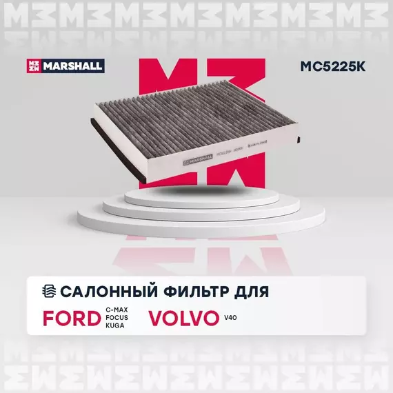 Фильтр салонный угольный Ford C-Max 10- Focus III 11- Kuga II 13- Volvo V40 12- /кросс-номер MANN CUK 25 007 /OEM 1709013 AV6N19G244AA