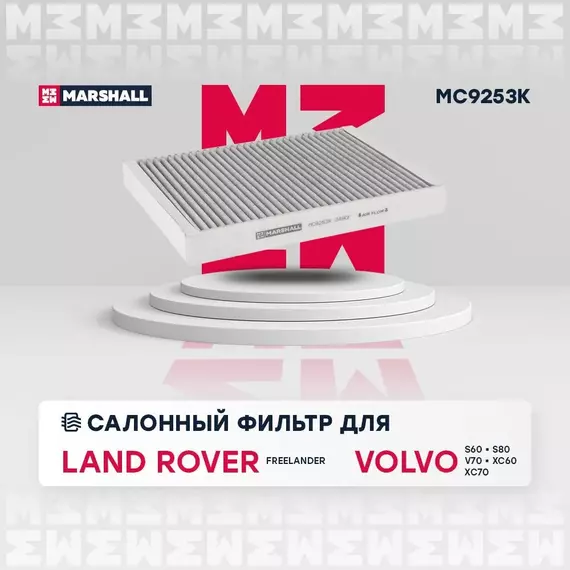 Фильтр салонный угольный Land Rover Freelander II; Volvo S60 II S80 II V70 II-III XC60 XC70 II- /кросс-номер MANN CUK 2733 /OEM 02C2Z32298 C2Z32298