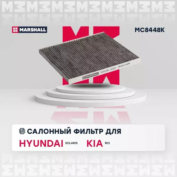 Фильтр салонный угольный Hyundai Solaris 11- Kia Rio 11- /кросс-номер MANN CU 21 008 /OEM 971334L000 97133-4L000