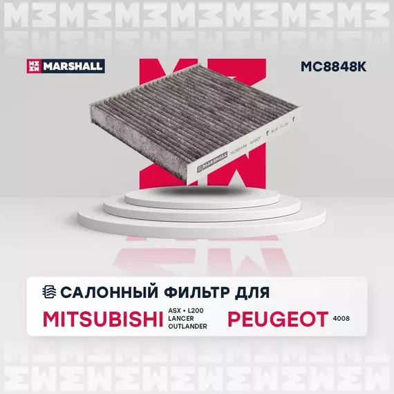 Фильтр салонный угольный Mitsubishi ASX 10- Lancer X 07- Outlander 06- Peugeot 4007 07- /кросс-номер MANN CUK 2141 /OEM 98139428 8981394280