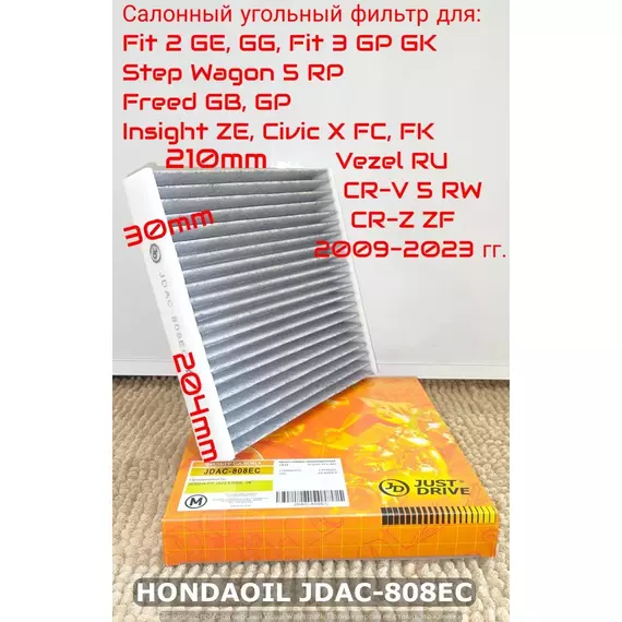 Фильтр салонный угольный JD для HONDA Fit 2-3, StepWagon 5, Freed, Insight, Civic 10, Vezel, CR-V 5, CR-Z 2009-2023 гг. JUST DRIVE арт. JDAC-808EC