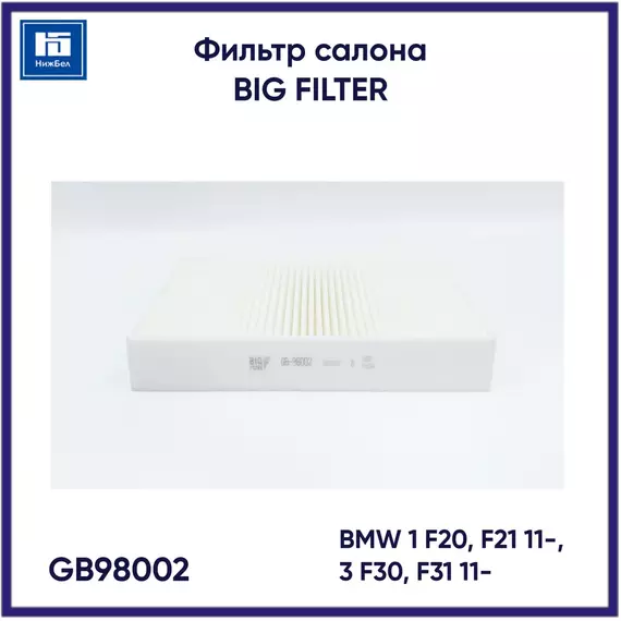 Фильтр салона для BMW 1 F20, F21 11-, 3 F30, F31 11- BIG FILTER GB98002