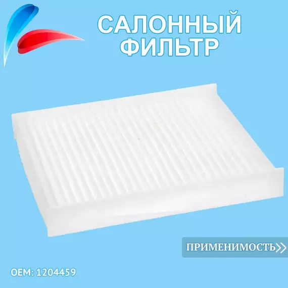 Фильтр салонный Ford Fusion 02-12/ Форд Фьюжн 02-12 / Ford Fiesta V 01-08/ Форд Фиеста V 01-08