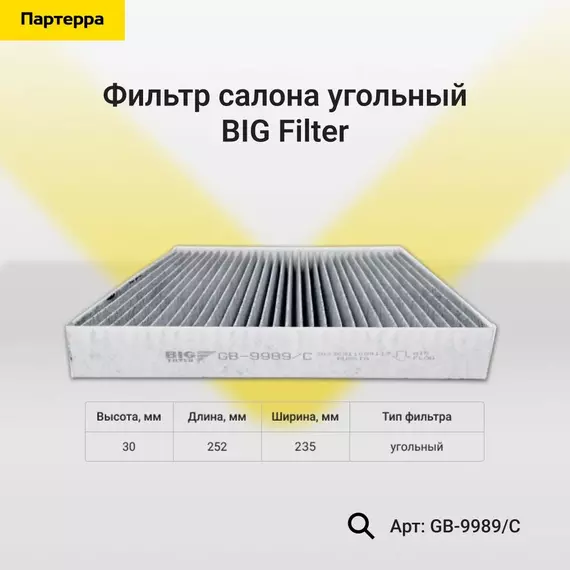 Фильтр салона угольный BIG Filter GB-9989 C