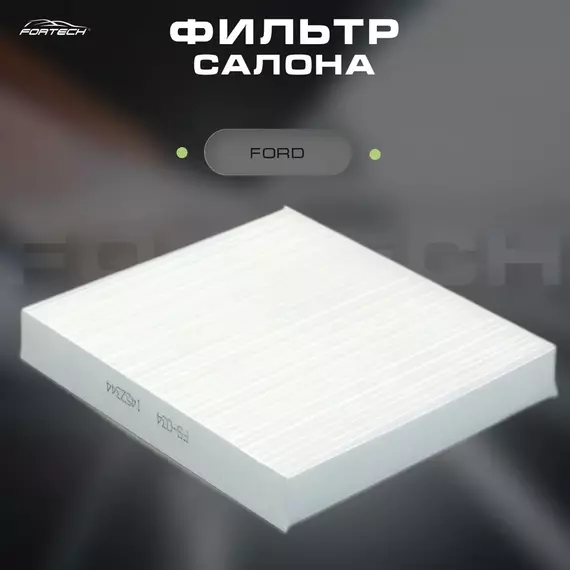 Фильтр салона Ford Mondeo 07-14, Kuga 08-12, C-Max 03-, S-Max 06-14 Fortech