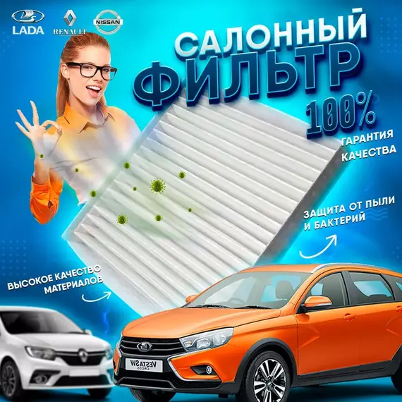 Фильтр салонный Веста, Renault Logan Sandero Kaptur н/о с 2013 г, 2180  Vesta, XRAY, Arkana