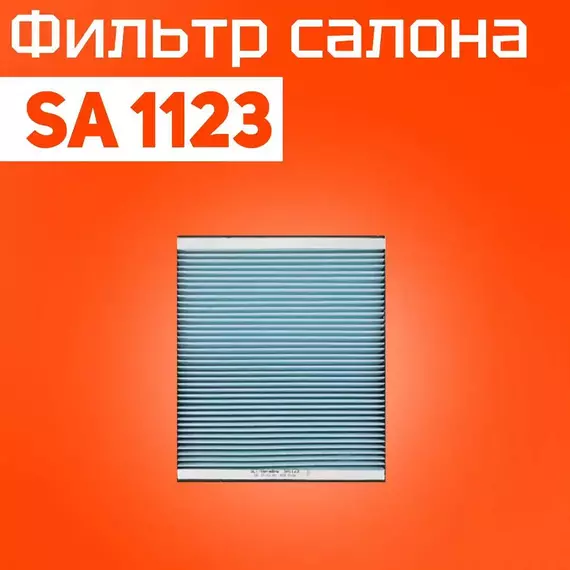 SCT Фильтр салона SA1123 AUDI A2, SKODA FABIA, ROOMSTER, MERCEDES G-CLASS(W463)